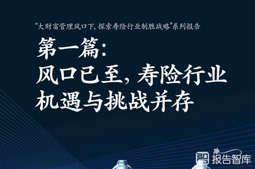 寿险行业未来发展趋势如何（寿险行业面临的历史机遇）