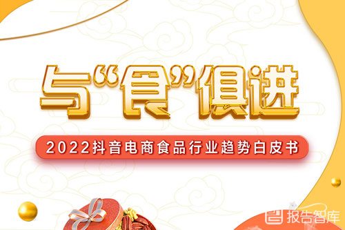 巨量算数：2022抖音电商食品行业现状及前景趋势报告