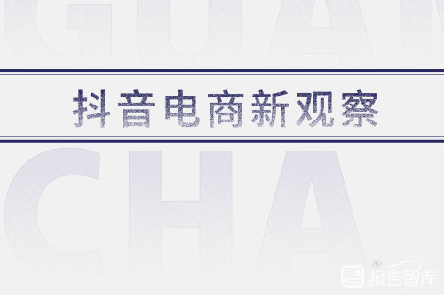 巨量算数：抖音电商新观察，抖音电商年度总结PPT