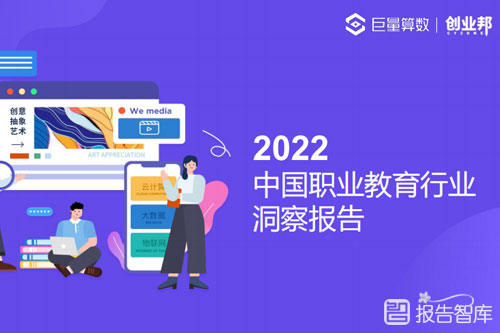 巨量算数：2022中国职业教育行业报告（市场前景分析）