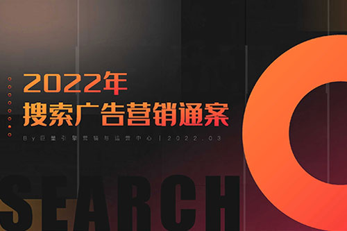 巨量算数：2022搜索广告营销通案报告（优质案例分享）