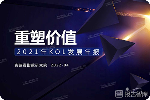 2022kol营销发展现状如何（kol营销行业未来趋势报告）