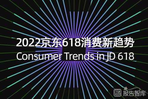 京东618活动消费趋势分析，京东618的营销策略和手段