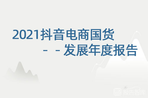 抖音的市场分析报告，抖音电商国货发展年度报告