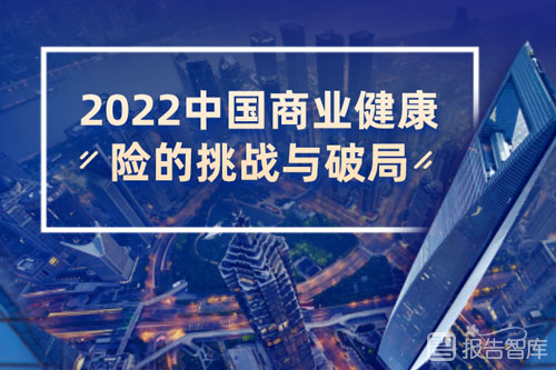 2022中国商业健康险白皮书，中国商业健康险的挑战与破局