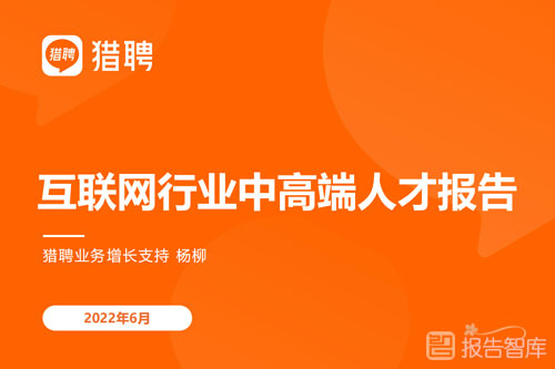 猎聘网：2022互联网行业人才需求现状，及中高端人才报告