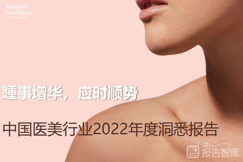 2022医美行业的发展前景，中国医美行业年度分析报告