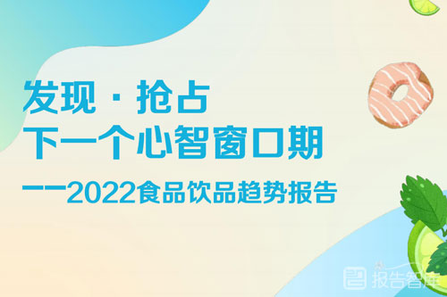 数说故事：2022食品饮品趋势报告，食品饮品行业市场规模分析