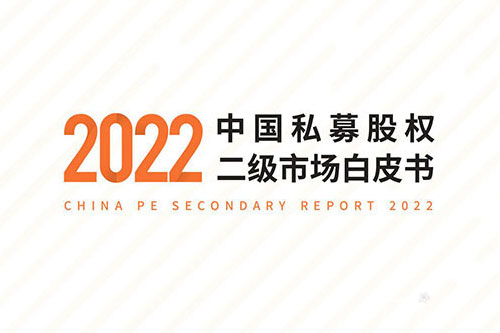 2022股权二级市场概况，中国私募股权二级市场白皮书