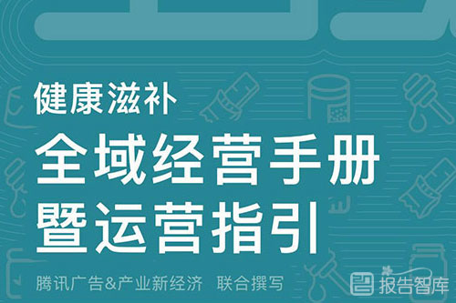 滋补行业的市场趋势怎么样？滋补行业全域经营报告手册