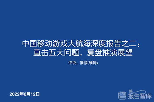 2022中国游戏出海白皮书，中国移动游戏大航海深度报告