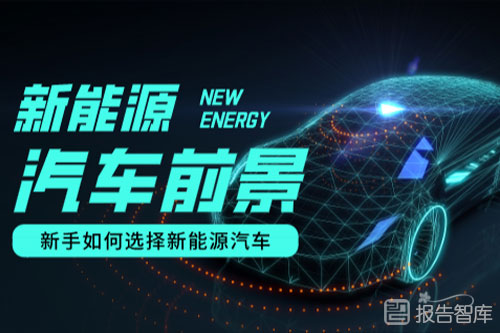 新能源汽车行业前景分析，聚焦100家新能源车企深度报告