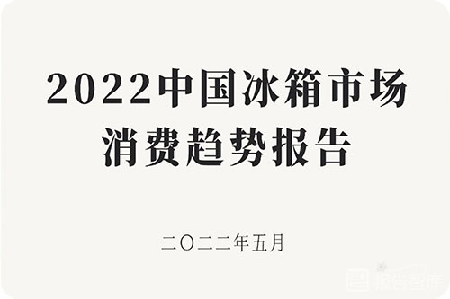 2022中国冰箱市场规模如何？冰箱行业消费趋势研究报告