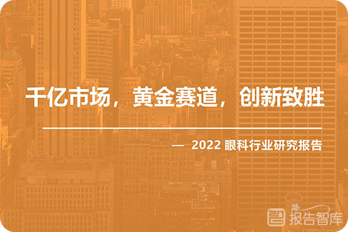 2022眼科行业发展前景如何？眼科市场宏观环境分析报告