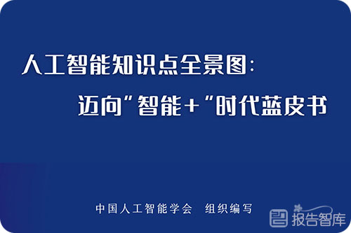 2022人工智能的未来发展前景如何？人工智能行业报告蓝皮书