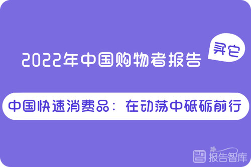 2022中国购物者报告，快速消费品行业研究分析