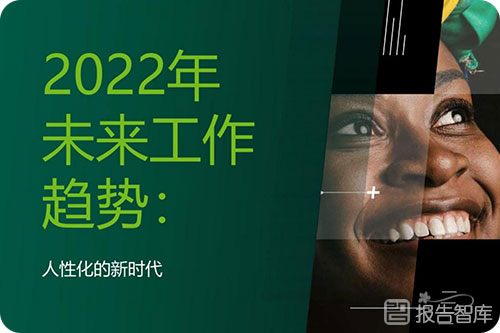 未来工作呈现什么趋势？未来工作的趋势和发展报告