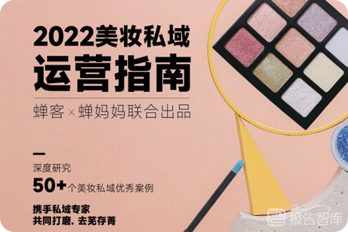 美妆私域流量怎么运营？美妆私域流量运营成功案例