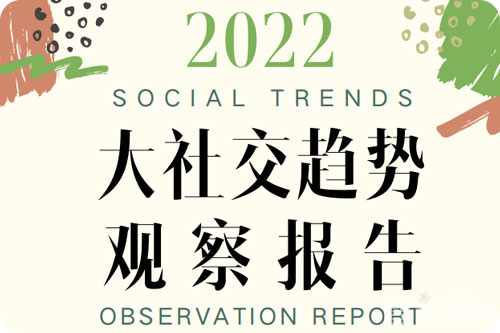 2022社交趋势内容分析报告，社交行业的市场现状与前景分析