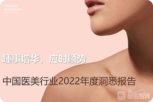 2022医美行业的发展前景，医美行业发展趋势分析