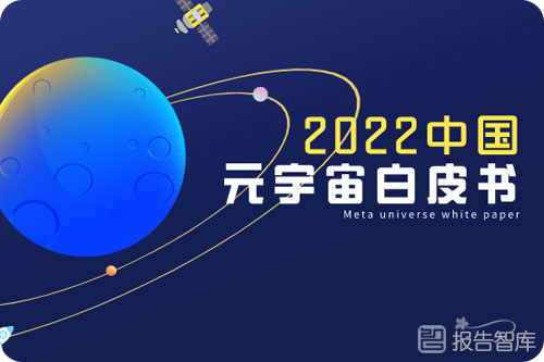 2022元宇宙行业报告白皮书，元宇宙行业未来趋势分析