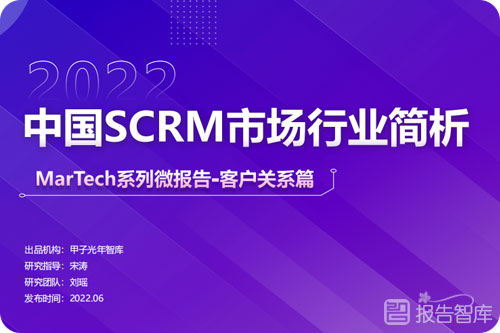 scrm市场规模怎么样？SCRM行业的发展分析报告