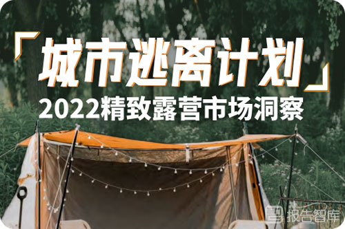 2022露营市场前景分析，精致露营行业规模洞察报告