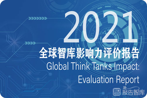 2021全球智库影响力评价报告，中国核心智库榜单排名