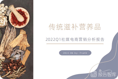2022营养品行业发展现状趋势，滋补品社媒电商分析报告