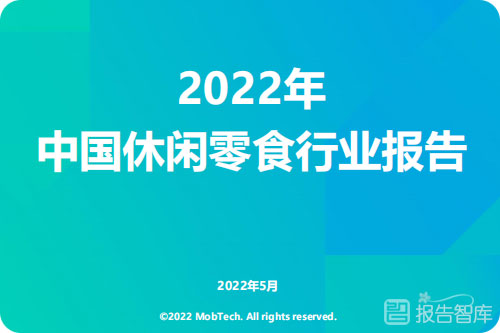 2022休闲零食店前景怎么样？休闲零食行业发展趋势分析