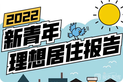2022年轻人居住的需求是什么？新青年居住报告