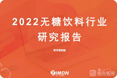 2022无糖饮料行业趋势，无糖饮料行业市场分析报告