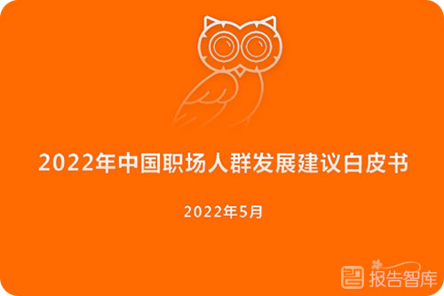 2022未来职场发展方向是怎样？中国职场人群白皮书