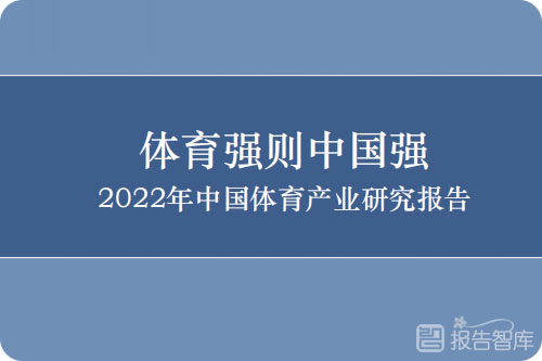 2022体育行业发展前景，中国体育产业发展趋势报告
