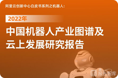 2022机器人行业发展现状与发展前景，机器人产业趋势报告