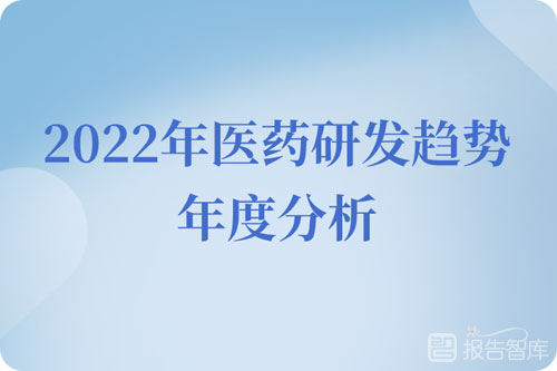 2022医药行业未来发展趋势，医药研发趋势年度分析报告