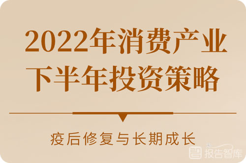 现在消费者的消费趋势，2022年消费产业下半年投资策略