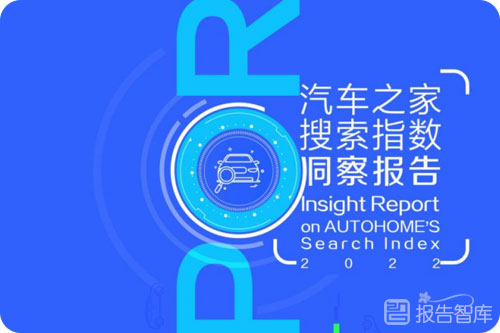2022汽车行业市场分析报告，汽车搜索指数洞察报告
