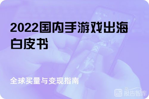 手游的行业及市场前景如何？2022中国手游出海白皮书