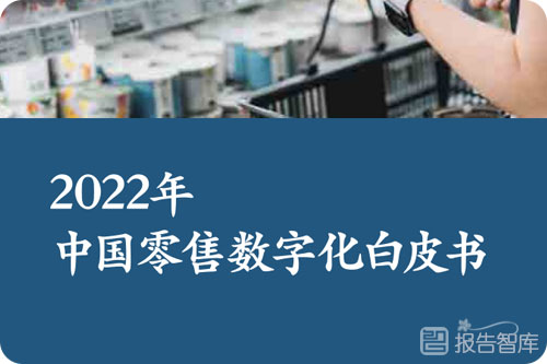 2022零售行业的数字化转型分析，零售数字化趋势报告