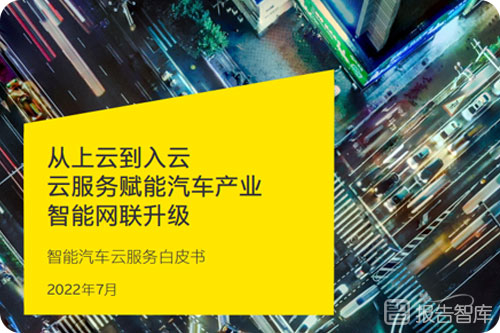 2022智能汽车未来发展趋势分析，智能汽车云服务白皮书