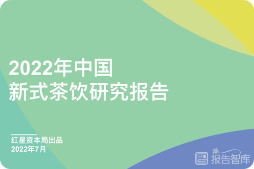 2022新式茶饮市场分析报告，新式茶饮发展现状及发展趋势