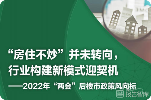 2022两会楼市政策风向标，“及时雨”助力房企转型