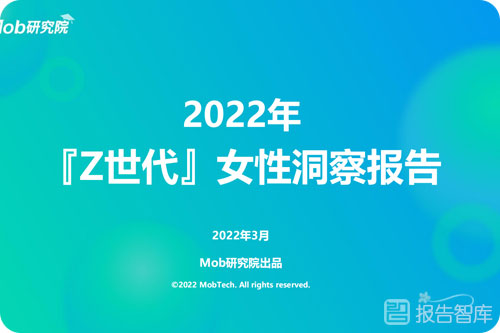 2022z世代女性消费分析，女性人群消费特征洞察报告