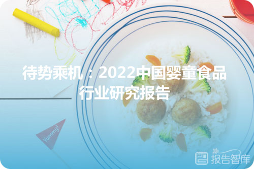 2022婴童食品市场前景怎么样，婴童食品行业现状分析