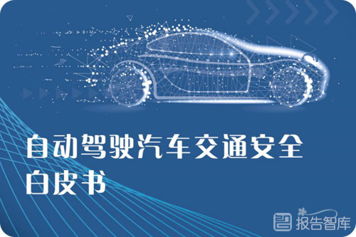2022自动驾驶行业前景分析，自动驾驶行业发展现状