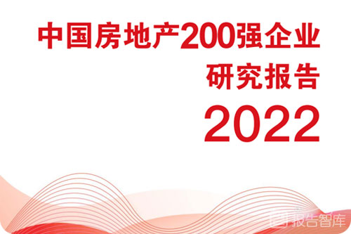 2022中国房地产百强企业研究报告，地产企业发展特点分析