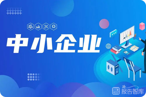 中小企业发展现状分析，2022中小企业行业发展前景