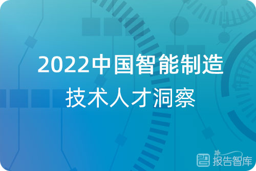 2022智能制造人才需求分析，智能制造人才洞察报告