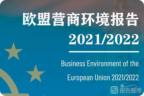 2022欧盟营商环境报告，中欧经贸合作机遇与前景展望